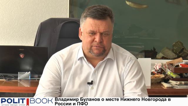 06 Владимир Буланов о месте Нижнего Новгорода в России и ПФО смотреть онлайн