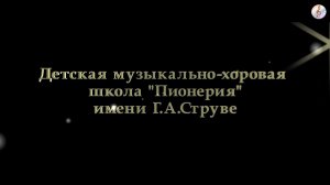 Хор мальчиков ДМХШ "Пионерия" им. Г.Струве