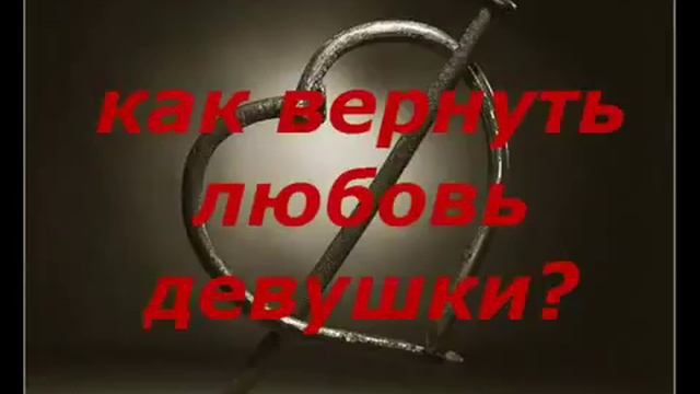 Как вернуть любовь девушки смотреть онлайн