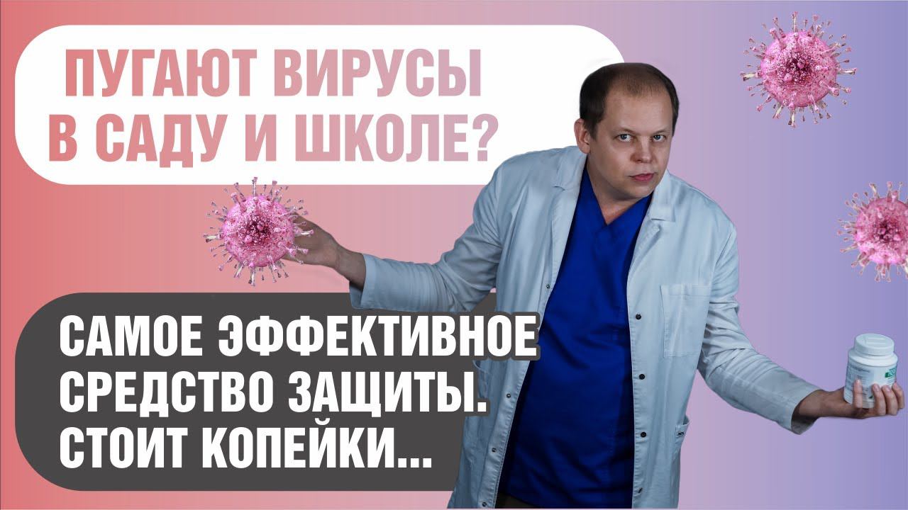 Самое дешевое и эффективное средство от вирусов в детском саду и школе смотреть онлайн