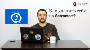 Как удалить себя из Getcontact?