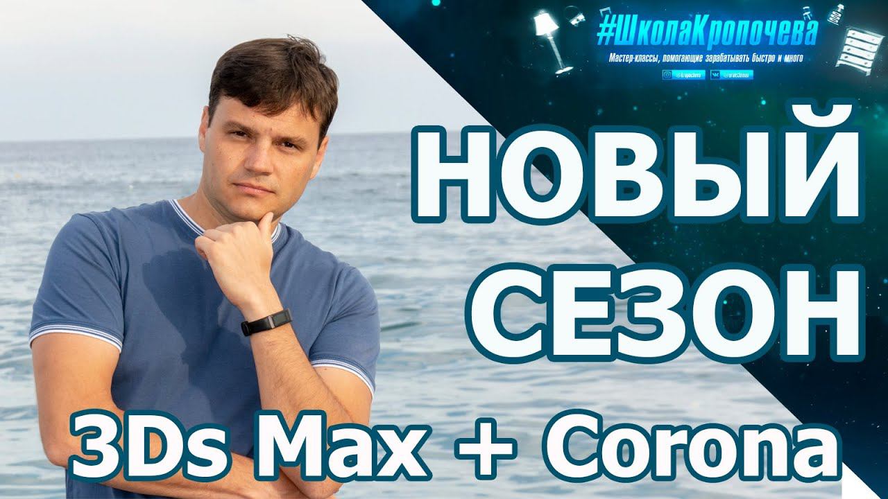 Новый сезон видеоуроков: 3Ds Max + Corona Renderer. Презентация смотреть онлайн