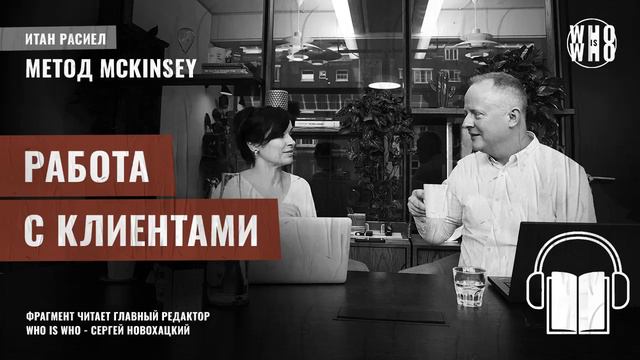 Работа с клиентами. Итан Расиел, "Метод McKinsey" смотреть онлайн