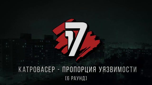 Stevie Insane Vs. Катровасер - ТРЕК на 6 раунд | 17 Независимый баттл - Пропорция Уязвимости