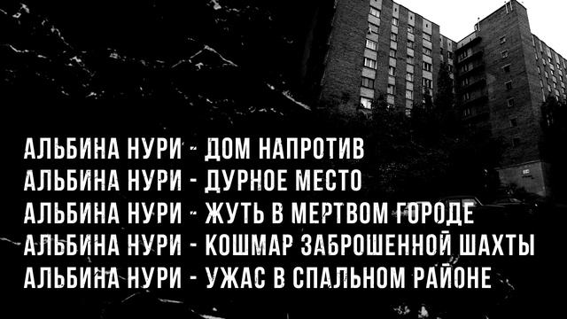 5 ТОПОВЫХ СТРАШНЫХ ИСТОРИЙ ОТ АЛЬБИНЫ НУРИ - УЖАСЫ. МИСТИКА
