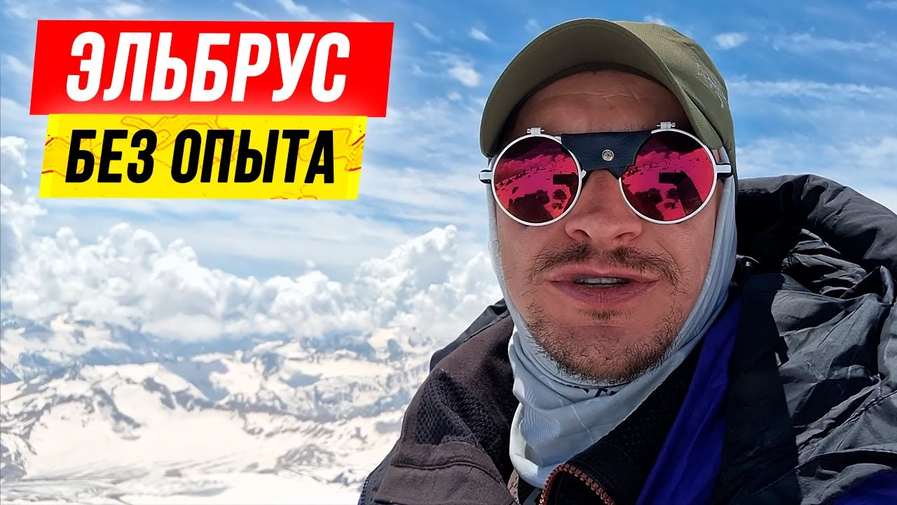ЭЛЬБРУС 2022. ⛏? Первое ВОСХОЖДЕНИЕ на Эльбрус, 9 дней: честный обзор смотреть онлайн
