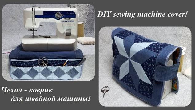 DIY sewing machine cover\ Чехол - коврик для швейной машины из любимых джинсов\ Мастер класс! смотреть онлайн