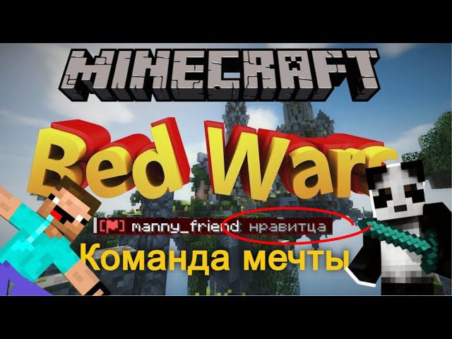 Майнрафт бедварс Команда мечты 