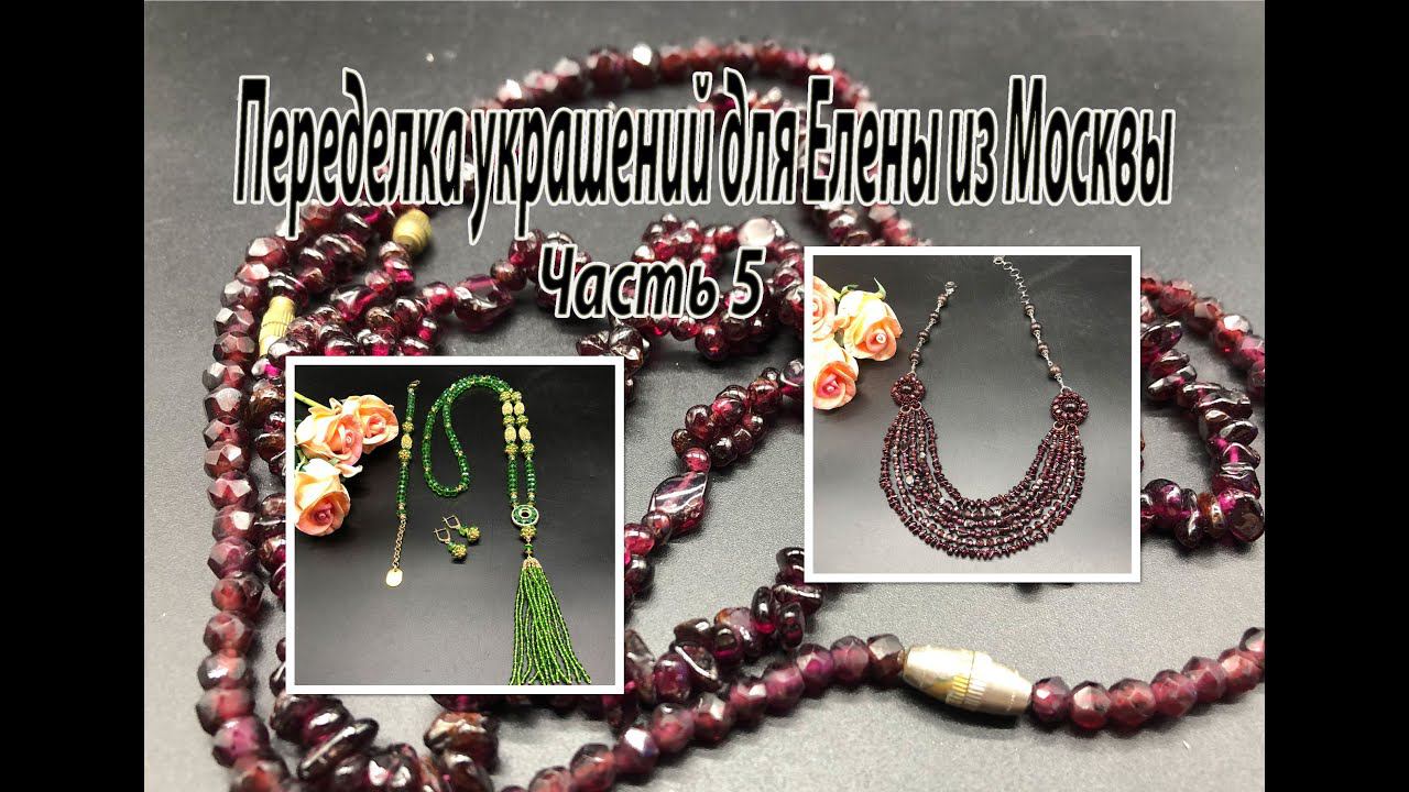 Колье из ГРАНАТА. Сотуар из зелёных ронделей. Переделка украшений для Елены из Москвы. Часть 5. смотреть онлайн