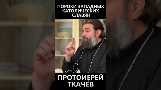 Пороки западных католических славян смотреть онлайн