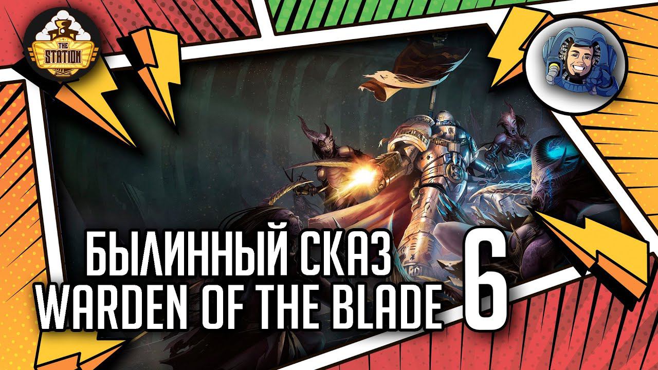 WARDEN OF THE BLADE | Былинный сказ | Часть 6 | Warhammer 40000
