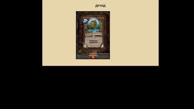 Обсудим известные карты дополнения Экспедиция в Ун'Горо для Hearthstone? Взгляд ЛЮБИТЕЛЯ смотреть онлайн