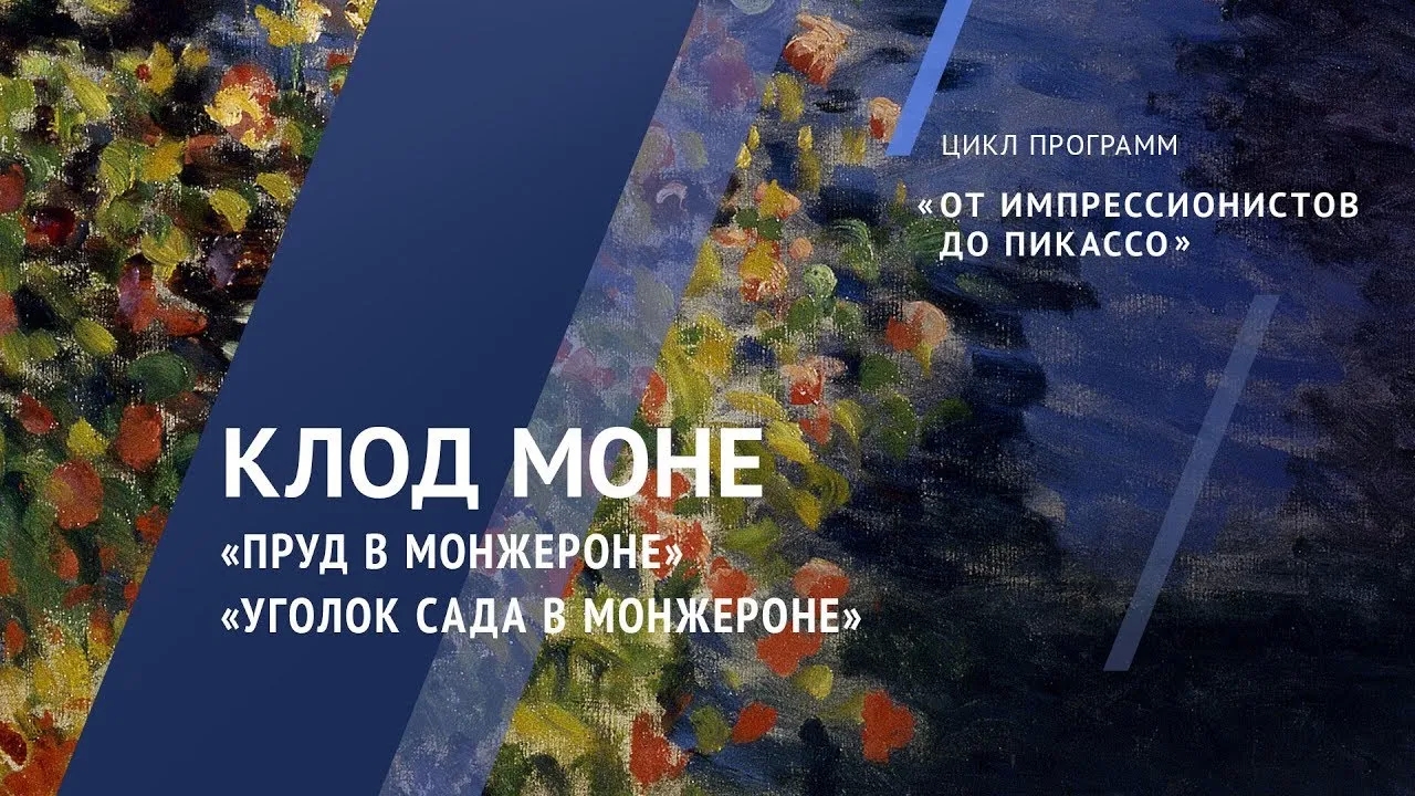 Клод Моне. «Пруд в Монжероне» и «Уголок сада в Монжероне» / Жемчужины коллекции – 1 смотреть онлайн