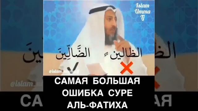 У многих есть эти ошибки в суре аль-фатиха смотреть онлайн