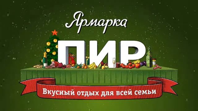 Заставка Ярмарка ПИР 2013 смотреть онлайн