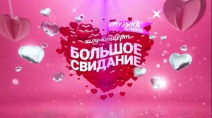 TONI & MOT -  шоу «Большое Свидание с Музыкой Первого»