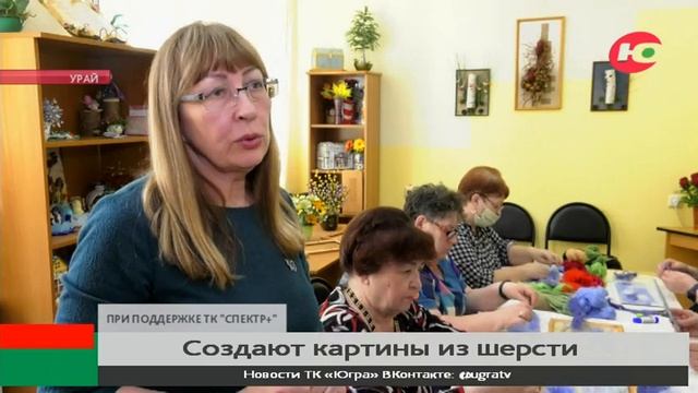 Урайские мастерицы создают картины из шерсти смотреть онлайн