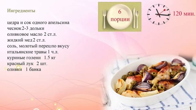 Запеченные куриные ножки с оливками смотреть онлайн