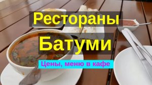 Рестораны батуми где нам понравилось и не дорогие кафе Батуми (batumi restaurants). хачапури цены.