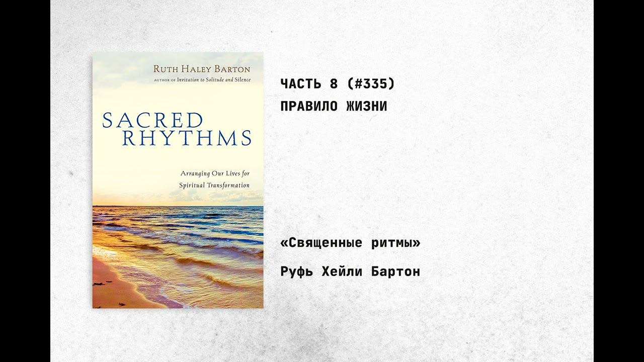 335. Правило жизни