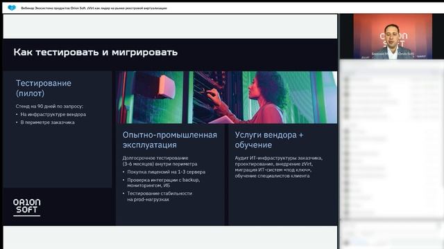 Экосистема продуктов Orion Soft. zVirt как лидер на рынке реестровой виртуализации. смотреть онлайн