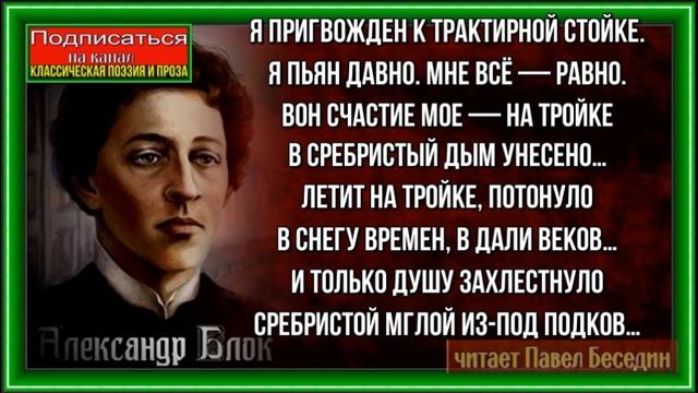 Я пригвождён к трактирной стойке, Александр Блок, Русская Поэзия, читает Павел Беседин смотреть онлайн