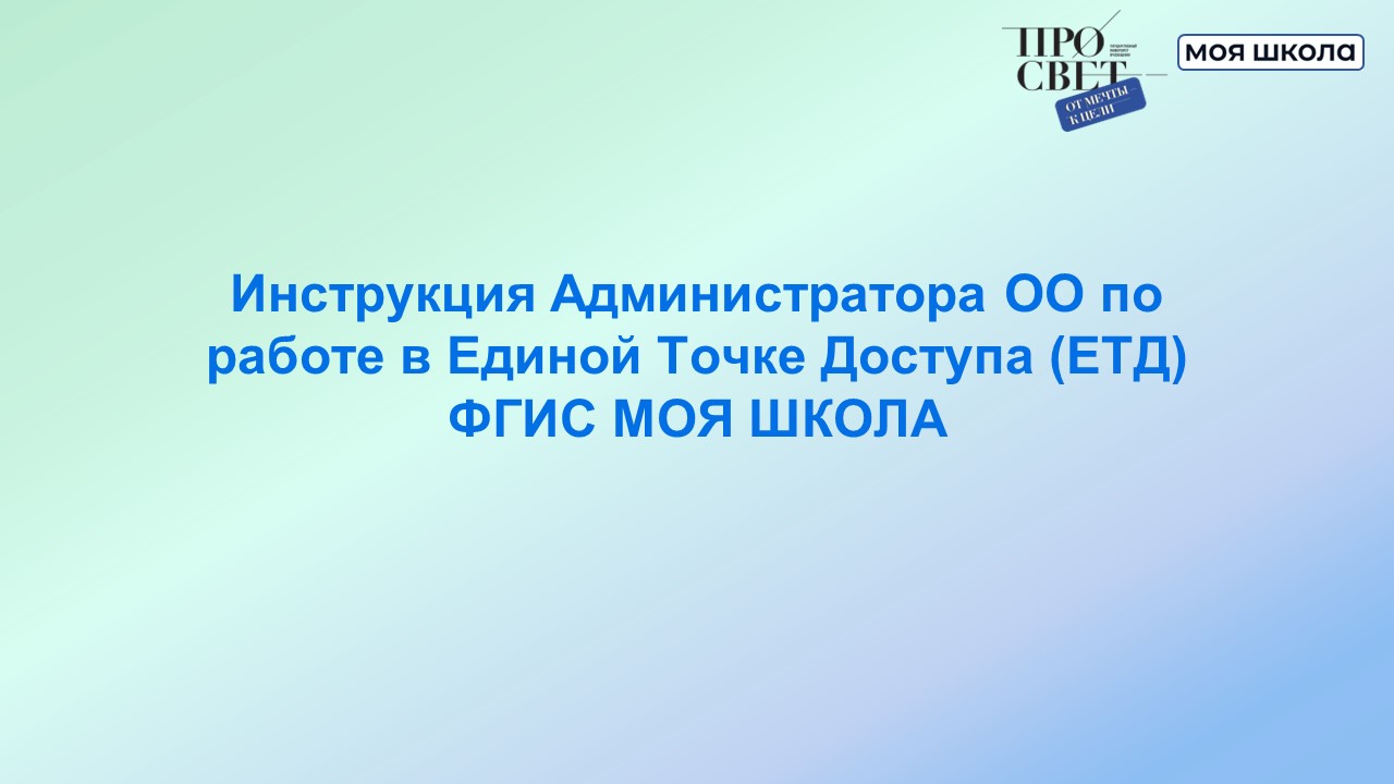 Инструкция Администратора ОО по работе в Единой Точке Доступа (ЕТД) ФГИС МОЯ ШКОЛА смотреть онлайн