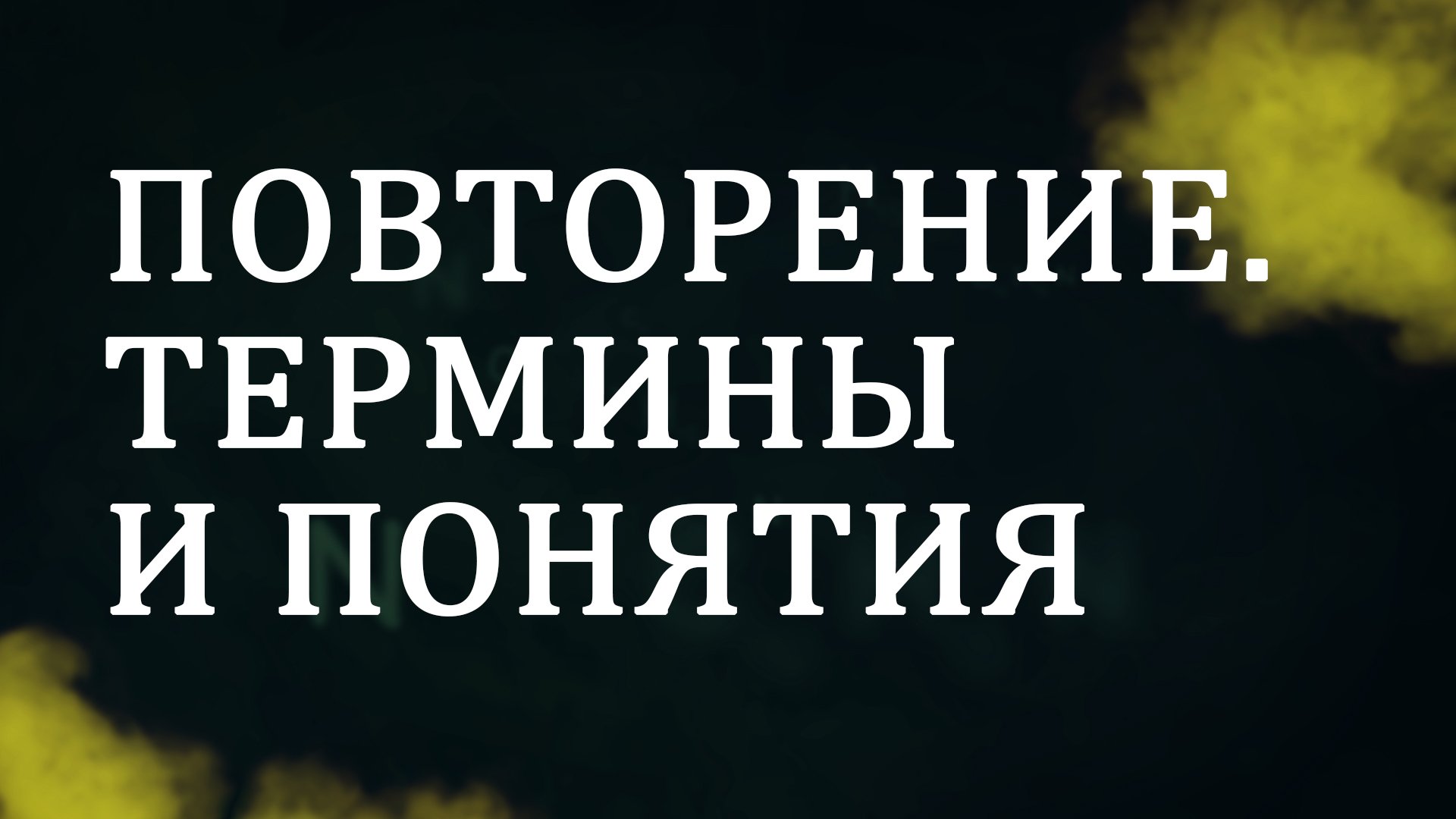 CM5001 Rus 15. Консультирование по вопросам зависимости термины и понятия. Повторение