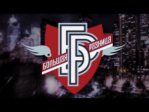 Большая Разница (Первый Канал, 30.05.2010)