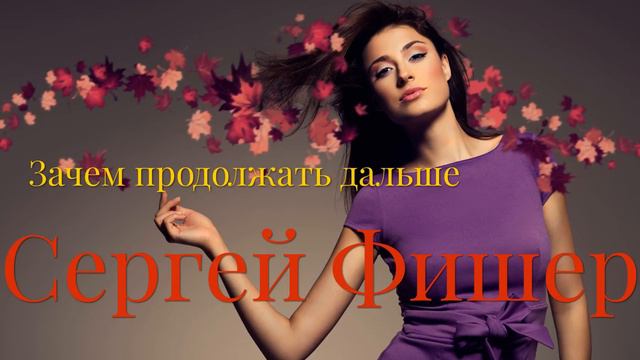 Сергей Фишер Ну зачем продолжать дальше смотреть онлайн