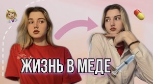 ЖИЗНЬ В МЕДИЦИНСКОМ