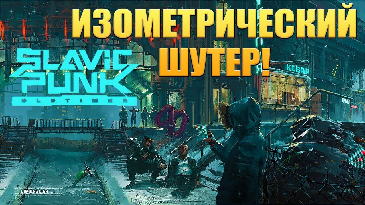 SlavicPunk: Oldtimer - ОБЗОР/ПРОХОЖДЕНИЕ! смотреть онлайн