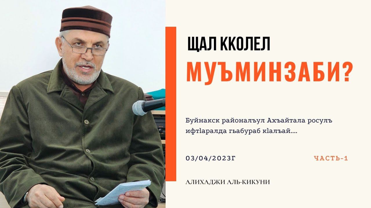 Щал кколел муъминзаби? часть-1. Алихаджи аль-Кикуни смотреть онлайн