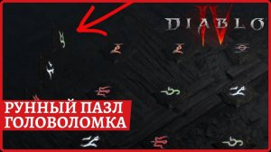 Рунный пазл головоломка в Diablo IV решение \ How to solve the rune puzzle in Diablo IV