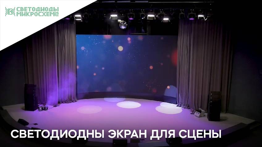 Светодиодный экран для сцены смотреть онлайн