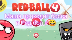 Маша проходит босса в Ред бол 4