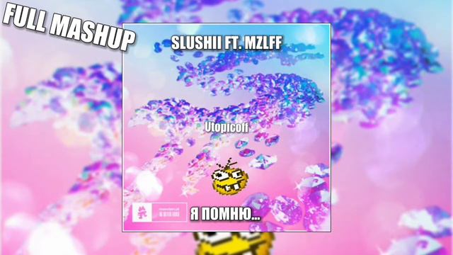 All i need × я помню пин большой (full mashup) смотреть онлайн