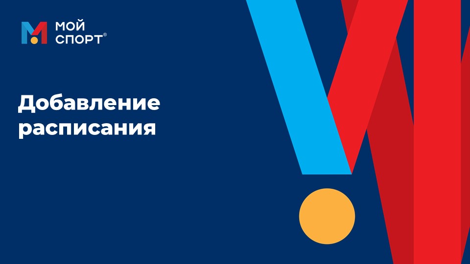 Как администратору добавить расписание смотреть онлайн