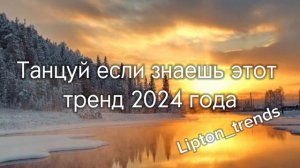 Танцуй если знаешь этот тренд