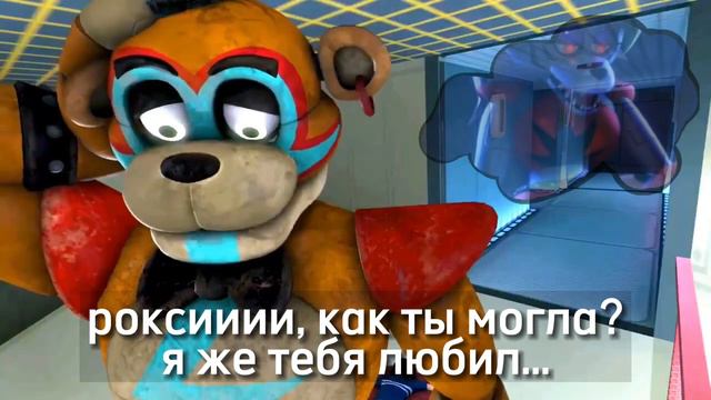Roxy Love Freddy Full Video 😏 фредди увидел рокси
