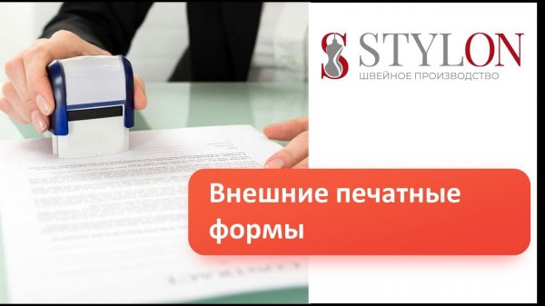 Добавление внешних печатных форм в конфигурацию Стилон