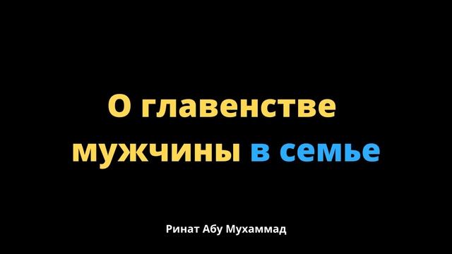 О главенстве мужчины в семье || Ринат Абу Мухаммад смотреть онлайн