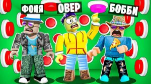 НАЙДИ ПРАВИЛЬНУЮ КНОПКУ, ЧТОБЫ ВЫЖИТЬ! СИМУЛЯТОР ВЫЖИВАНИЯ В ROBLOX