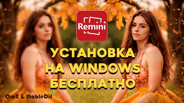 Remini установка на windows | Upscale фотографии