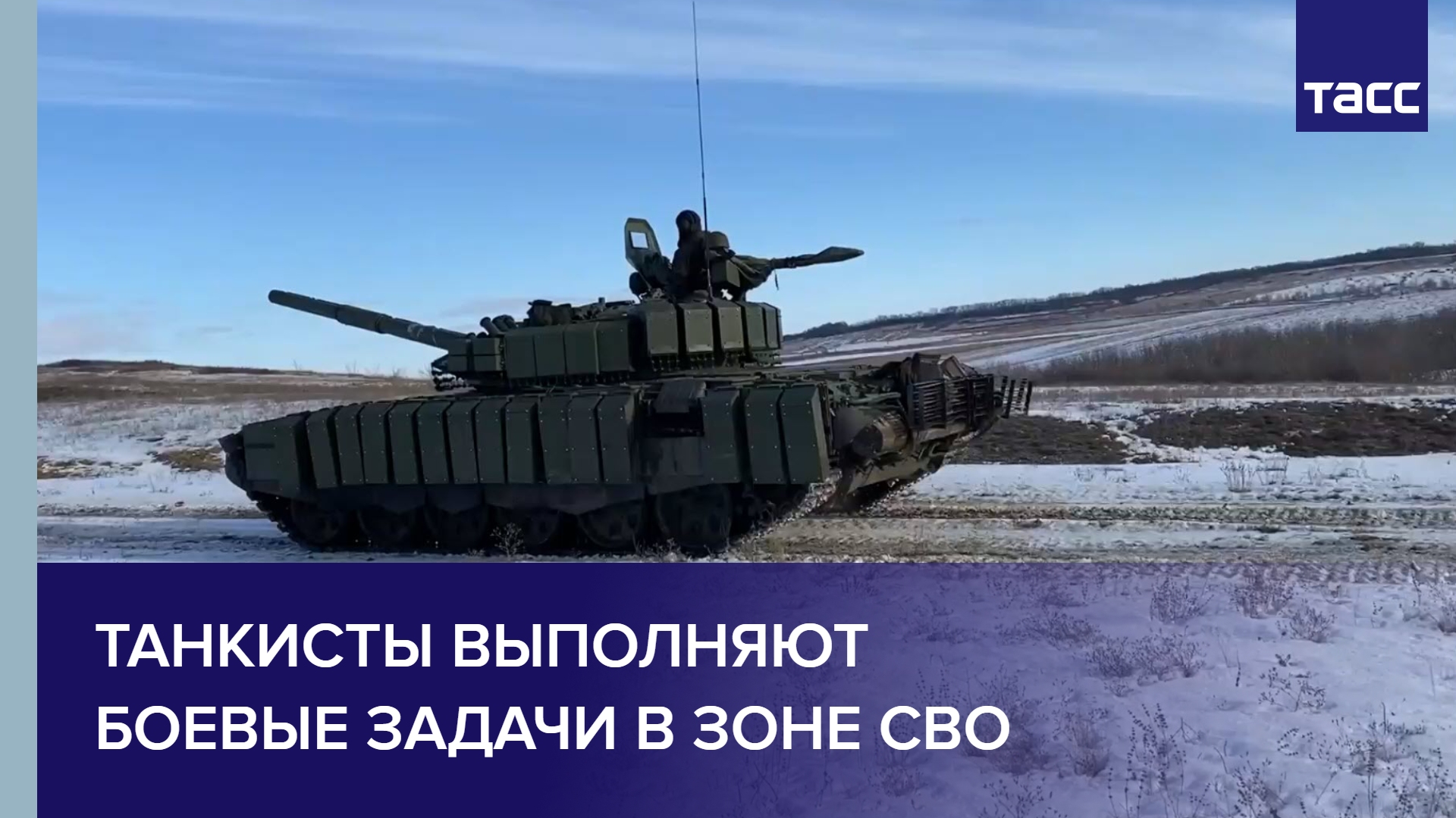 Танкисты выполняют боевые задачи в зоне СВО #shorts