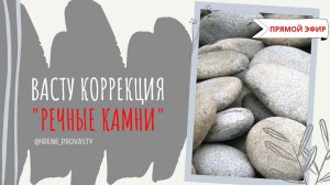 Как правильно делать коррекцию "речные камни"