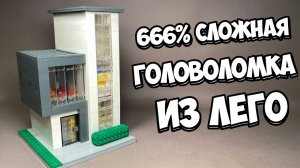ЭТО НЕ ДОМ! Как сделать Головоломку из ЛЕГО!