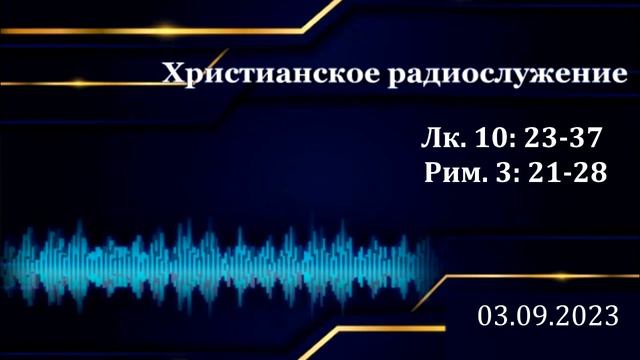 Христианское радио. Богослужение от 03.09.2023 смотреть онлайн