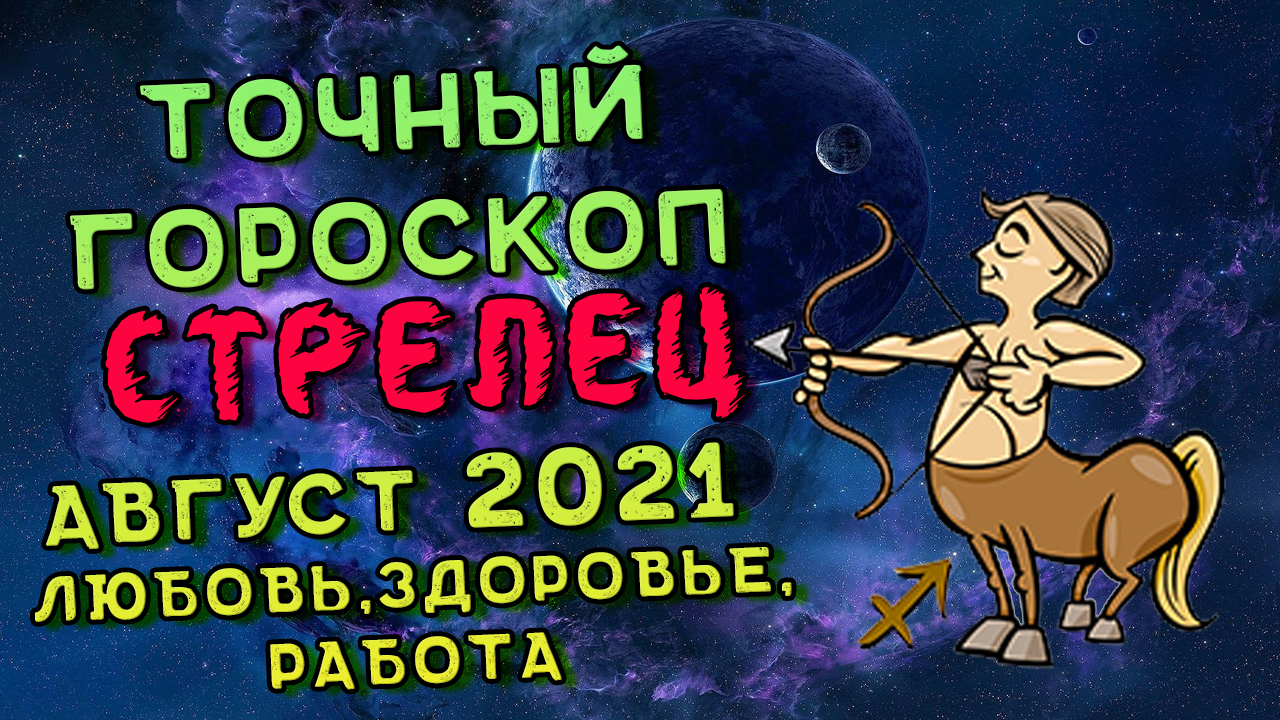 Стрелец Август 2021. Стрелец Гороскоп На Август 2021