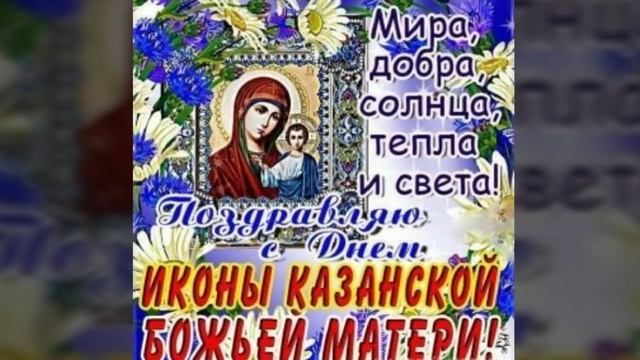 21 ИЮЛЯ ДЕНЬ КАЗАНСКОЙ ИКОНЫ БОЖИЕЙ МАТЕРИ. ВИДЕО ОТКРЫТКА С ДНЕМ ИКОНЫ БОЖИЕЙ МАТЕРИ смотреть онлайн